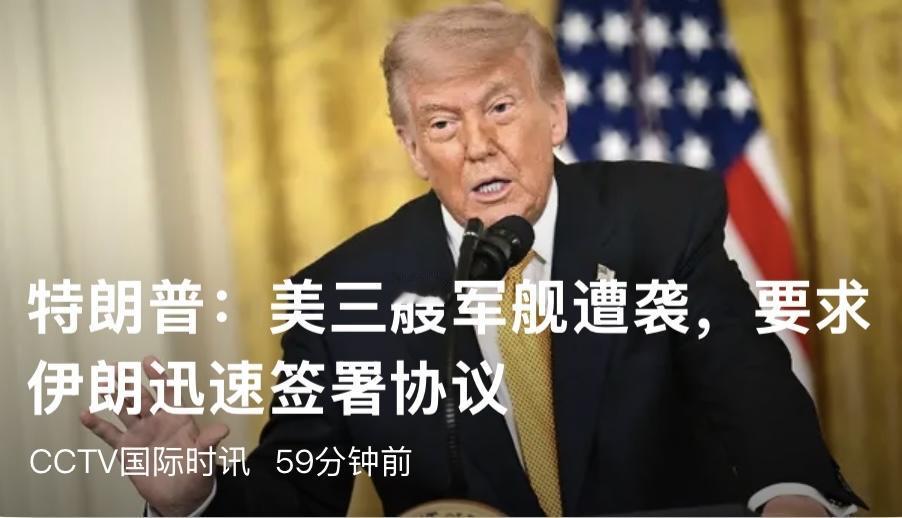 当地时间5月7日，特朗普在个人社交平台发文称，3艘美军驱逐舰遭袭后仍顺利穿行霍尔