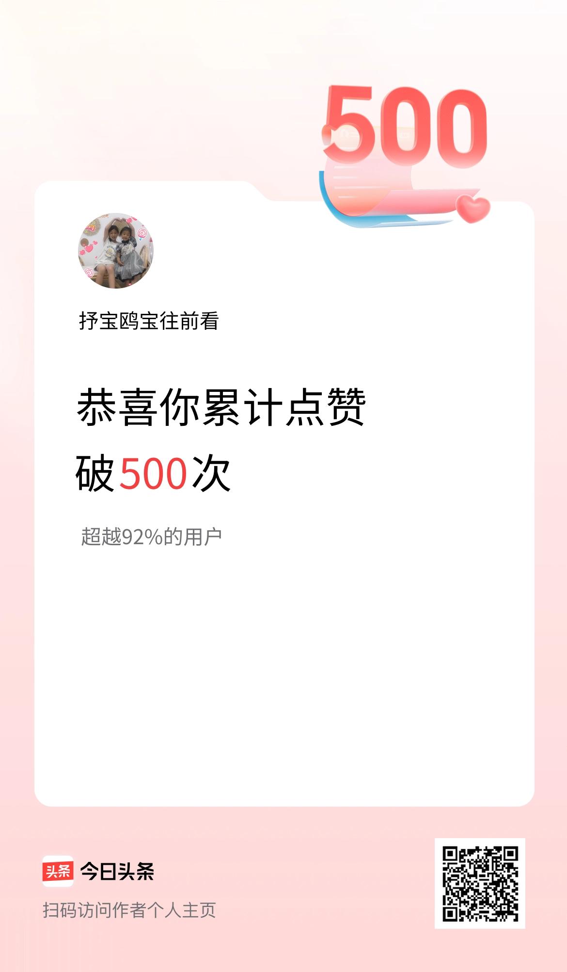 我在头条累计点赞破500啦！