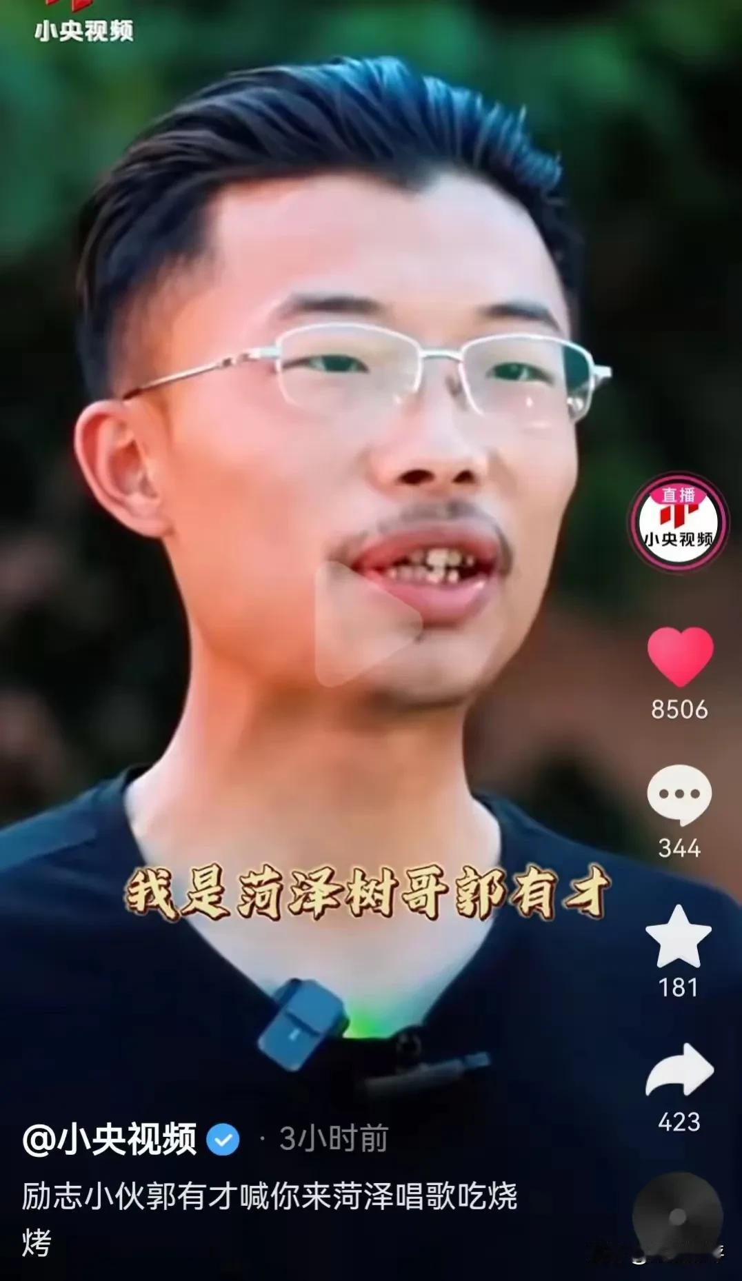 “荷泽树哥”郭有才真的没有必要热捧！或许你只是喜欢他唱歌，而我更佩服他的魂。很赞