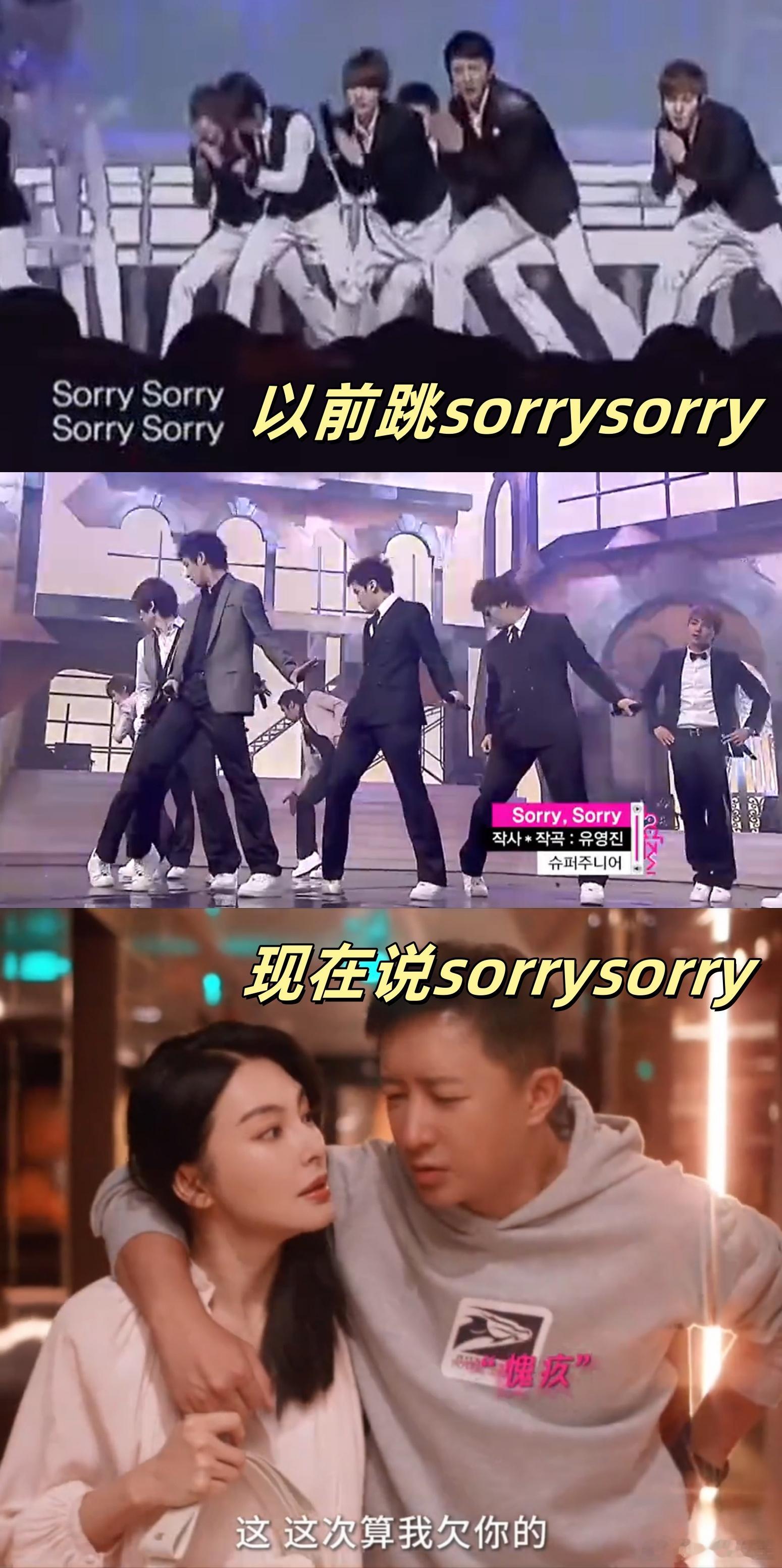 以前跳sorrysorry现在说sorry 人都是会变的，sorrysorry这