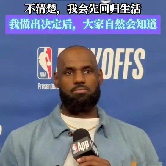 《【🔥百度热搜】詹姆斯回应是否将要继续征战第24个赛季：不清楚，我会先回归生活