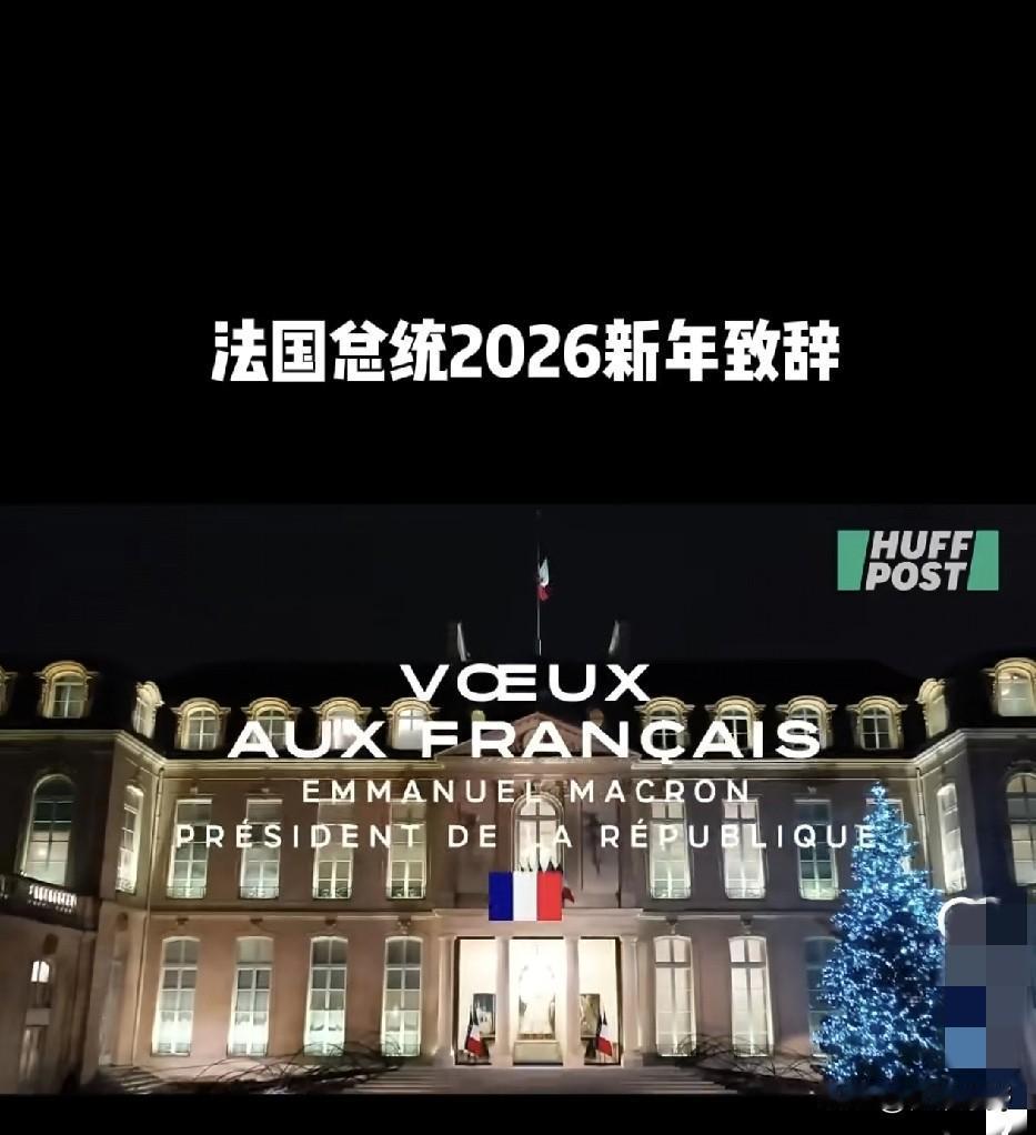 马克龙新年誓言：2027大选绝不许外国黑手！但18个月前的“让法国强大”承诺，如