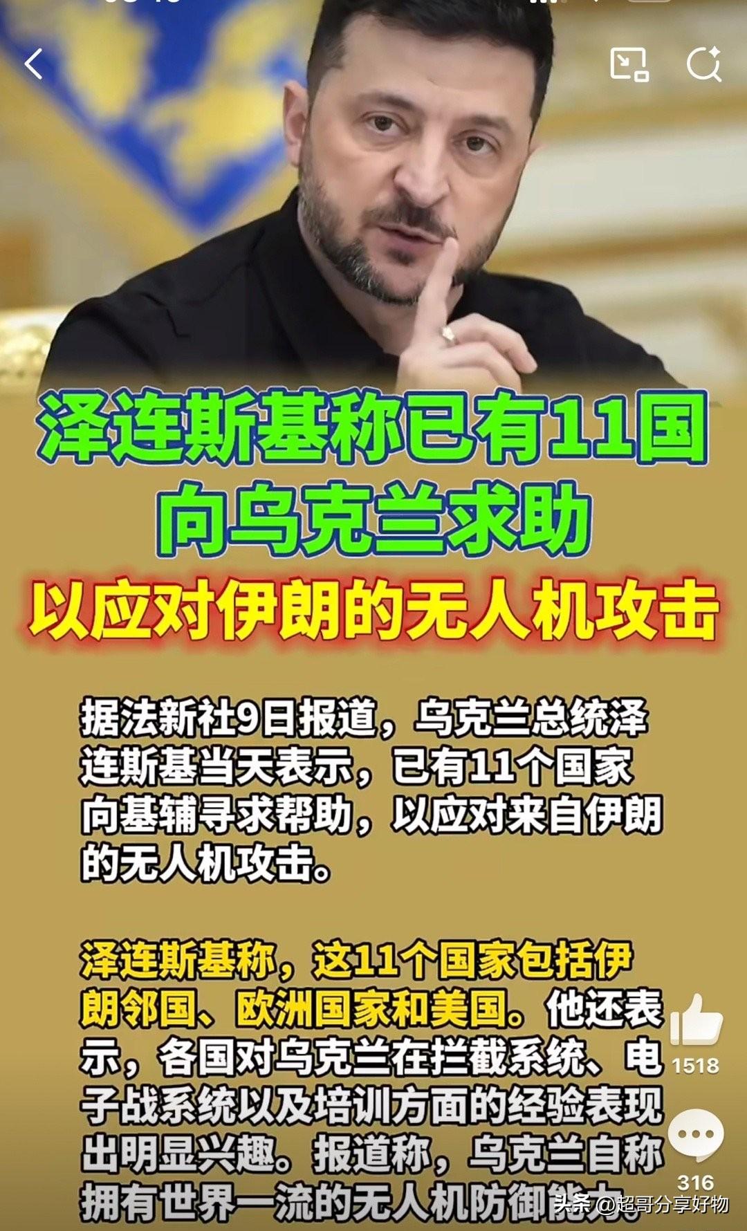泽连斯基宣布已有11国向乌克兰求助反无人机技术，覆盖伊朗邻国、欧洲与美国，请求集