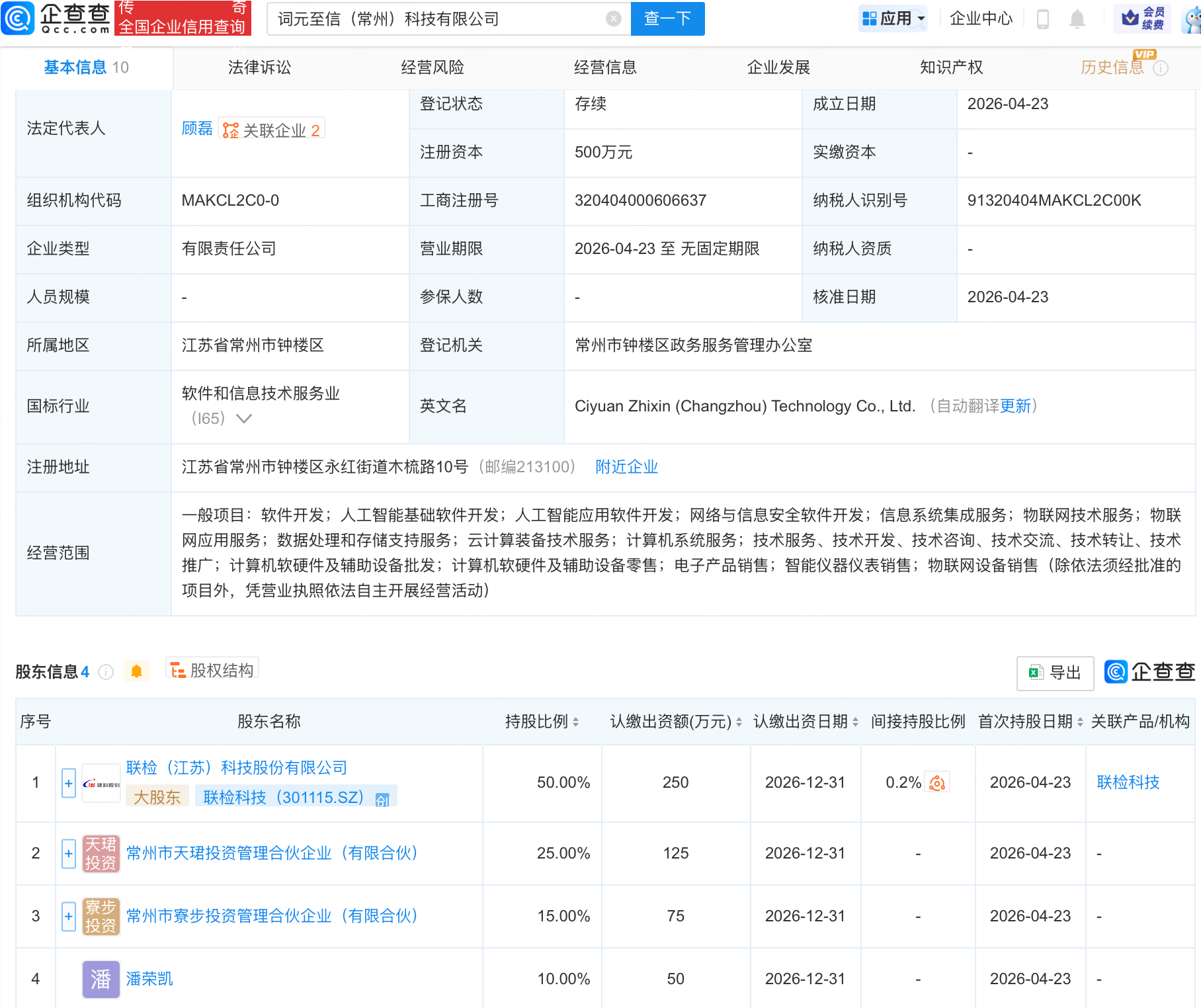 联检科技等成立新公司，含AI及物联网业务