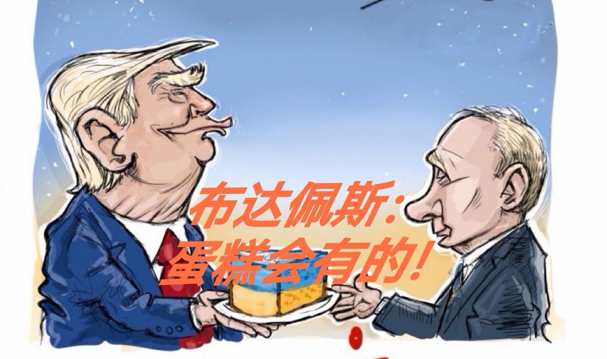 特朗普和普京的布达佩斯会晤黄了。
普京对乌克兰的拒绝，使特朗普无奈放弃了布达佩斯