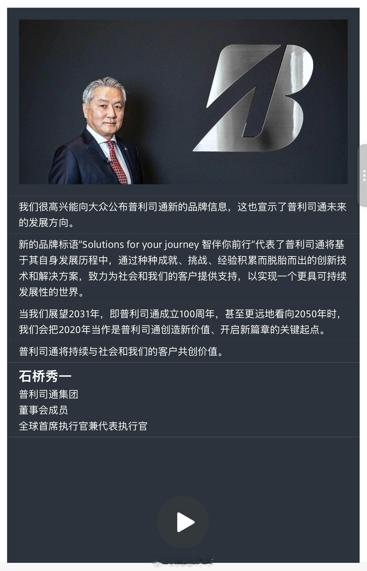 普利司通全球换老大了。全球CEO石桥秀一（71岁）图1 将辞职，副总裁森田泰博（