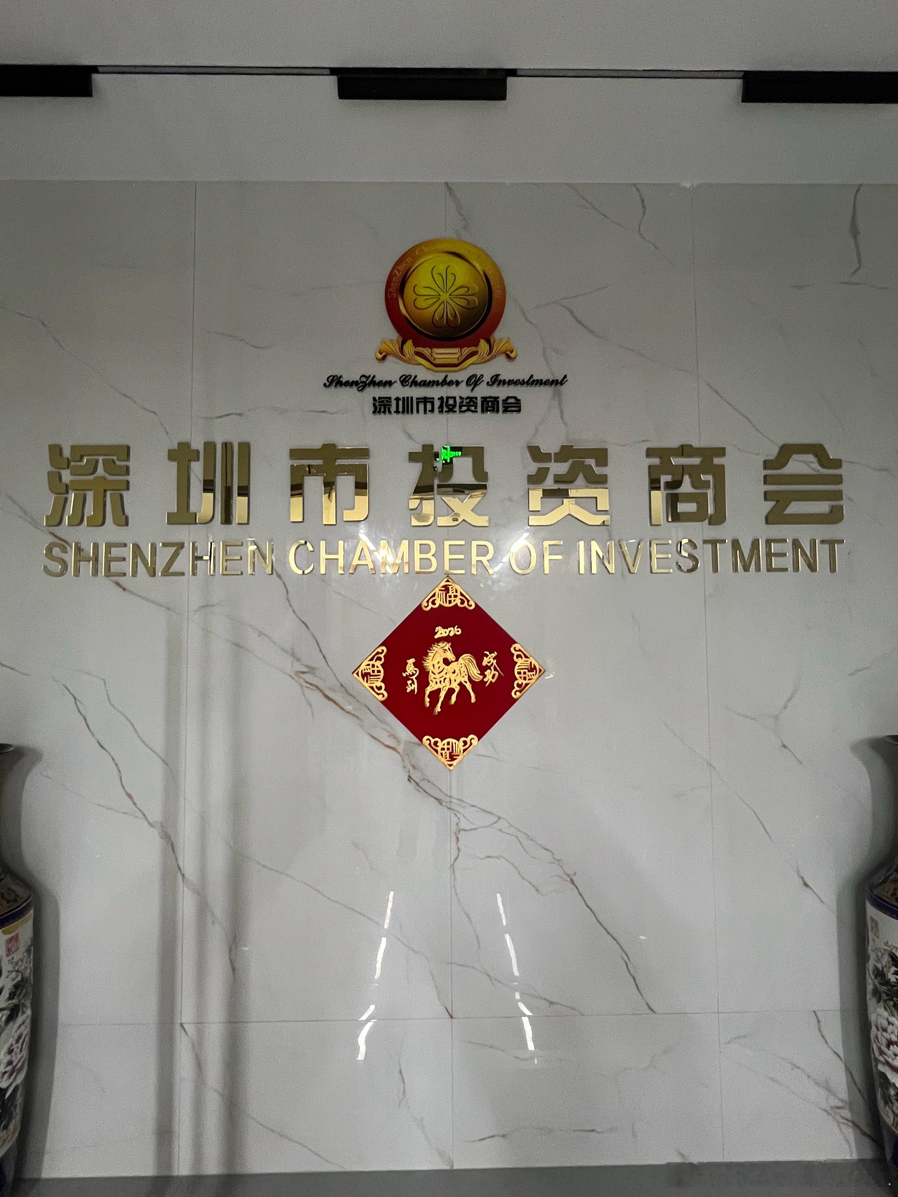 受深圳市投资商会刘女桢会长邀请，创服智达杨军到商会洽谈合作投融资服务市场鱼龙混杂