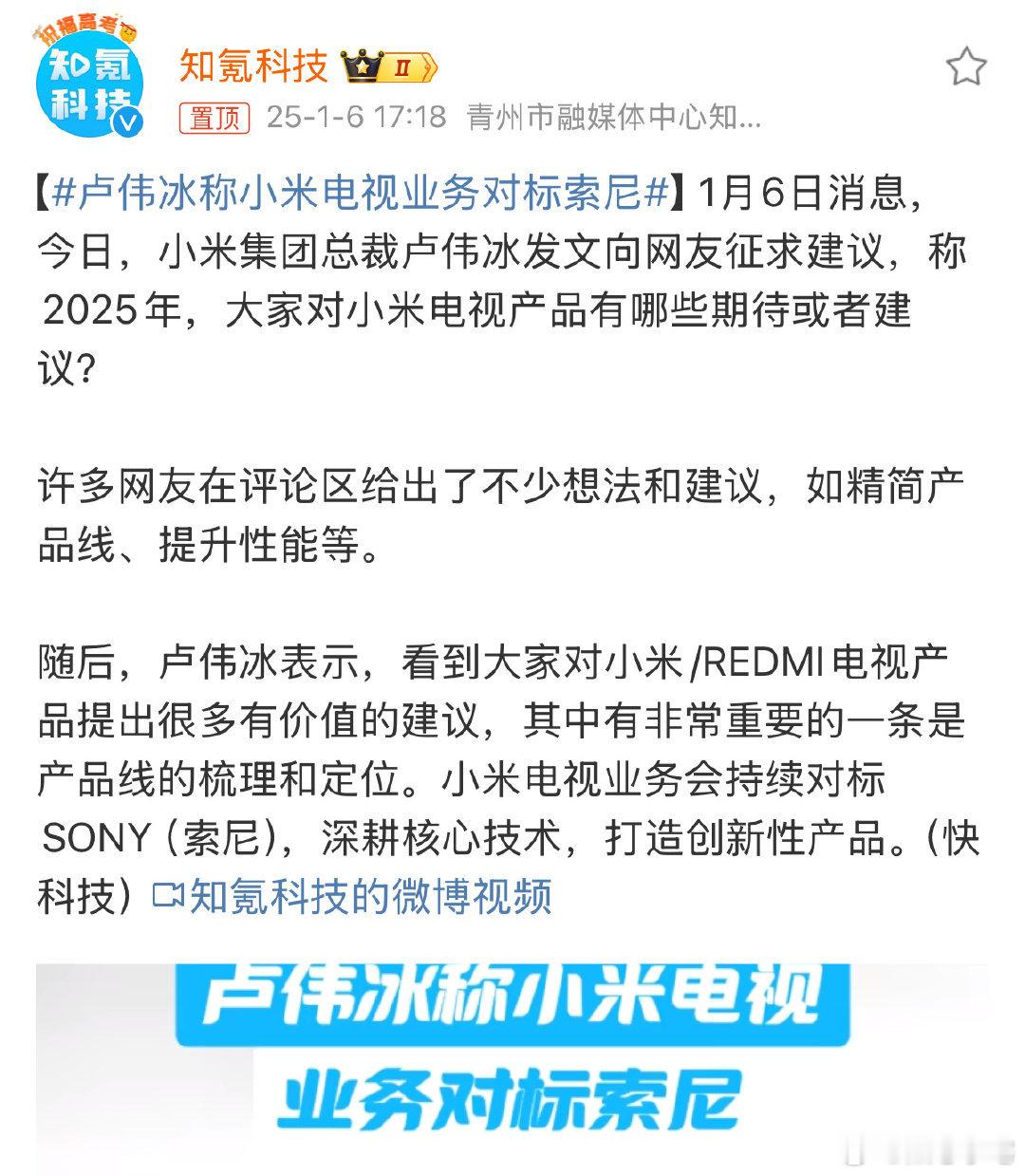 卢伟冰称小米电视业务对标索尼  支持电视业务卷起来，对标索尼没毛病。而且这样清晰