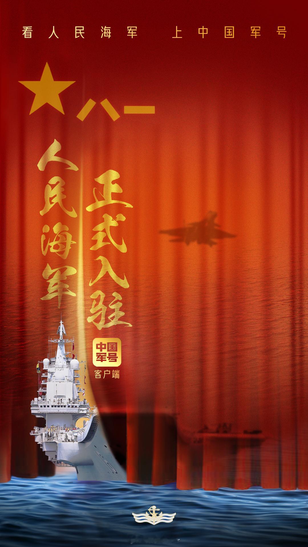看海军，上军号！热烈欢迎正式入驻中国军号客户端！人民海军入驻中国军号 解放军各军