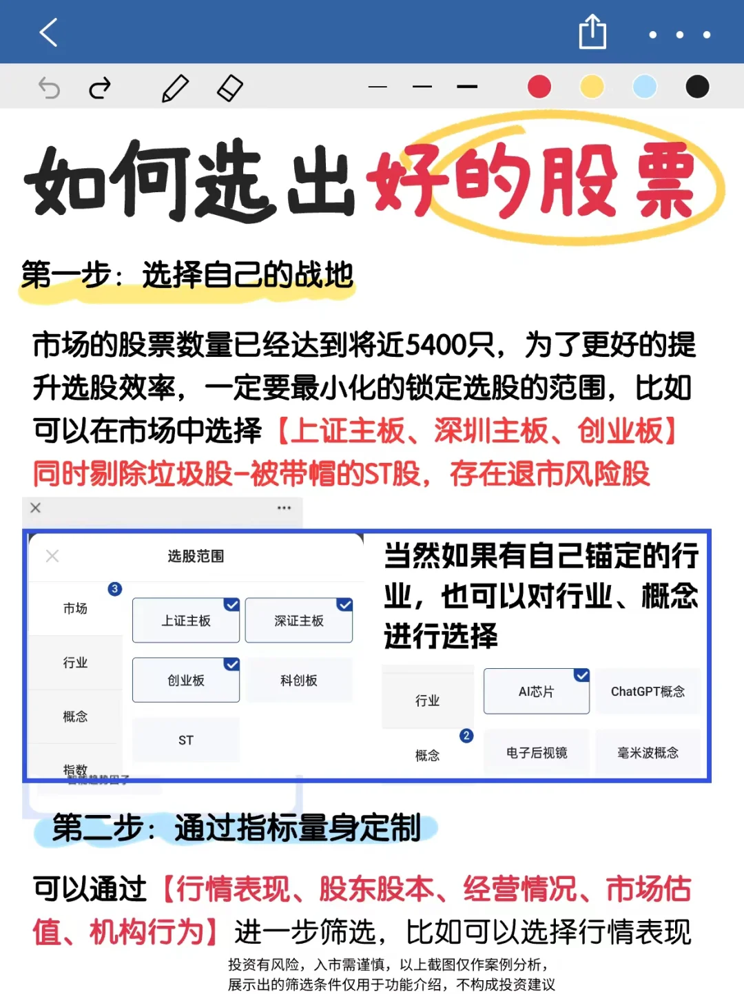 炒股必看‼️如何选出好的股票