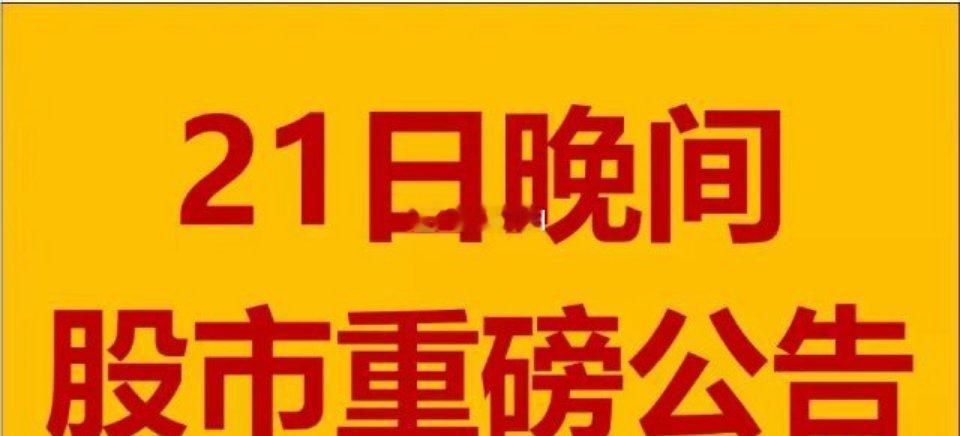 A股[超话]  2月21日晚间A股上市公司重要公告汇总 2月21日晚间，多家A股