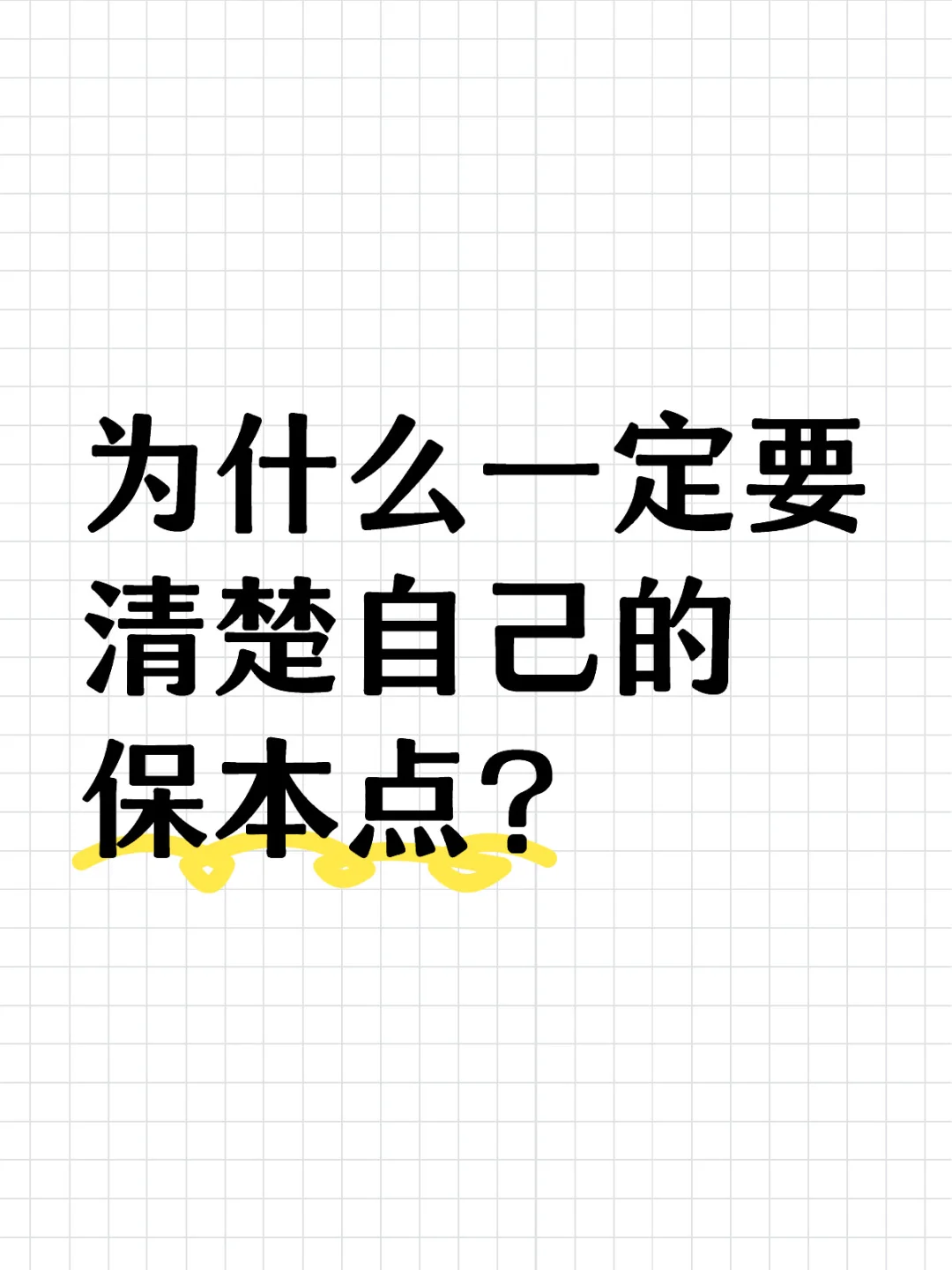 盈亏保本点到底用来干嘛？