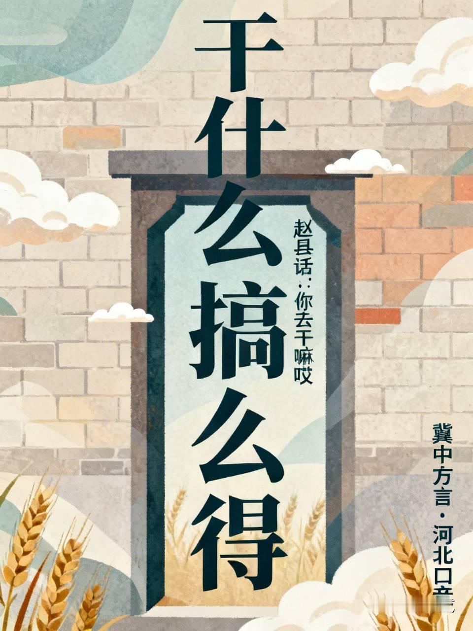“干什么”用你的家乡话怎么说“干什么”用我的家乡话讲是“搞么得”，这方言听着就特