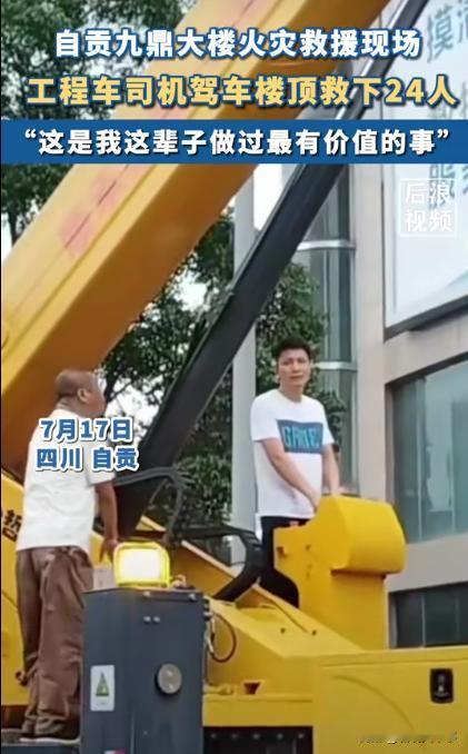 “这是我这辈子做过最有价值的事情”！四川自贡百货大楼火灾，一辆工程车司机刚好就在