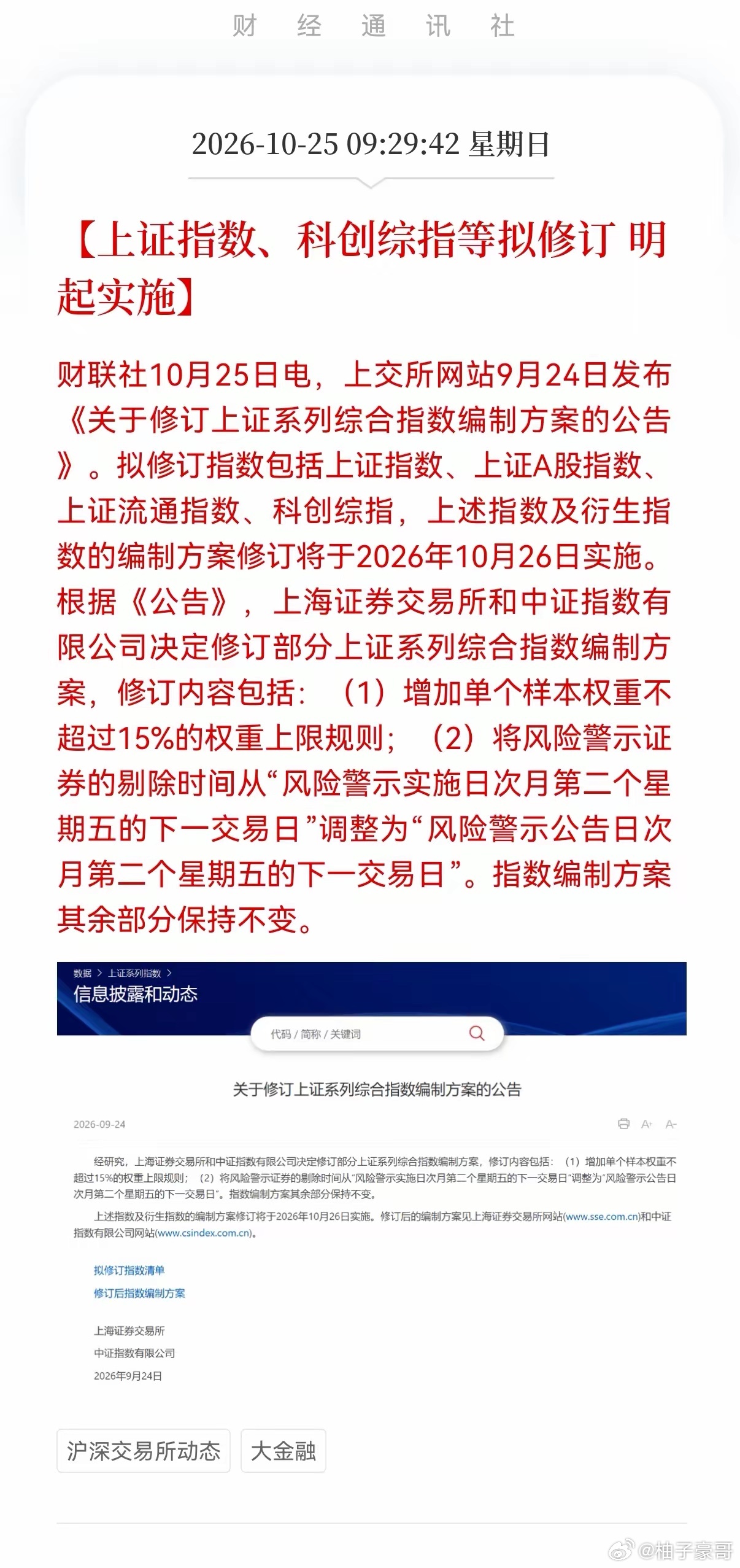  A股指数估计要疯狂了！重大消息！上证指数、科创综指等拟修订，明起实施，大盘不再