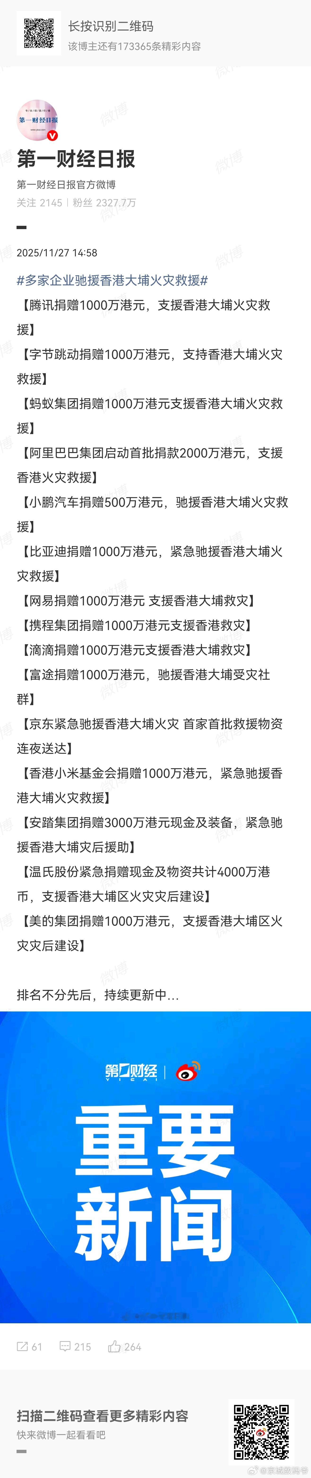 多家企业驰援香港大埔火灾救援应该把小米加进去，好事就应该大家知晓！ 