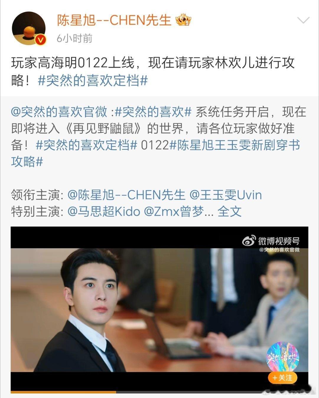 腾讯力挺陈星旭 🐧发文力挺陈星旭后，官宣陈星旭在腾讯的待播剧《突然的喜欢》定档