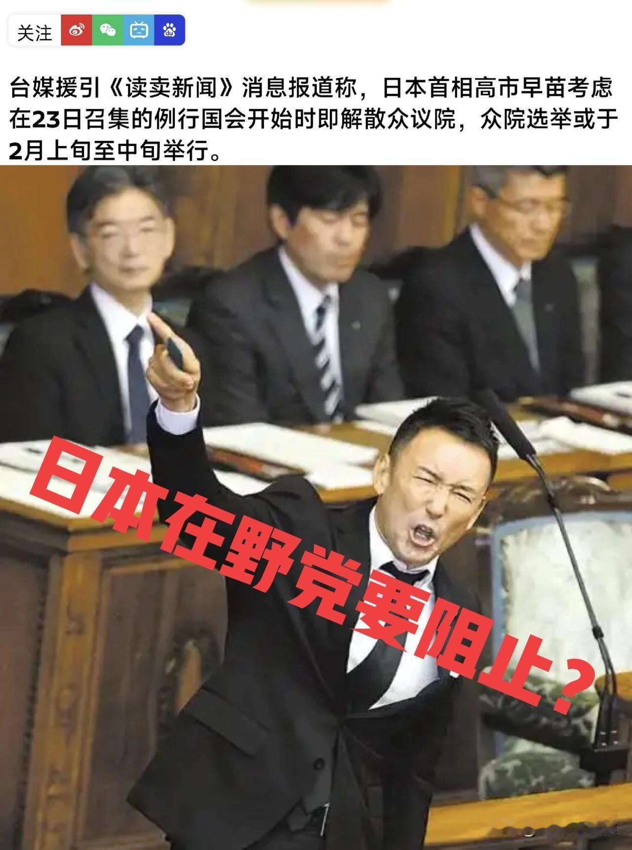 中国反制之下，日本高市企图巩固政权：或许解散众议院重新选举！
  日本高市涉台错
