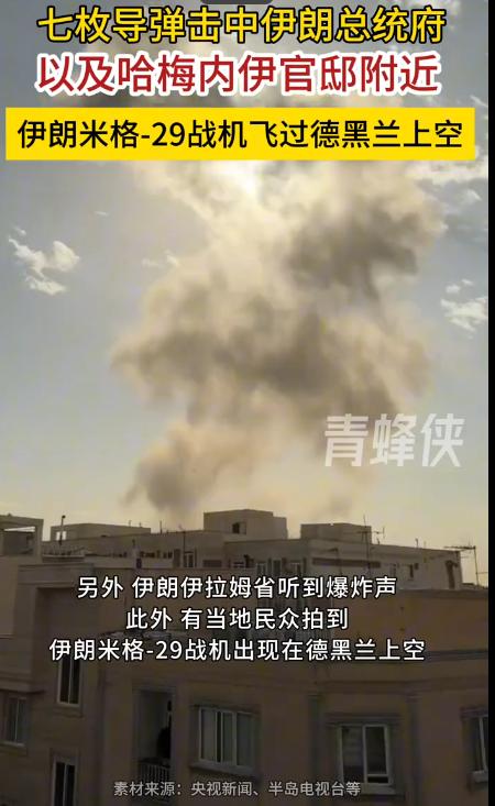 美国和以色列发动了对伊朗的军事行动，7枚导弹击中伊朗总统府和哈梅内伊官邸附近区域