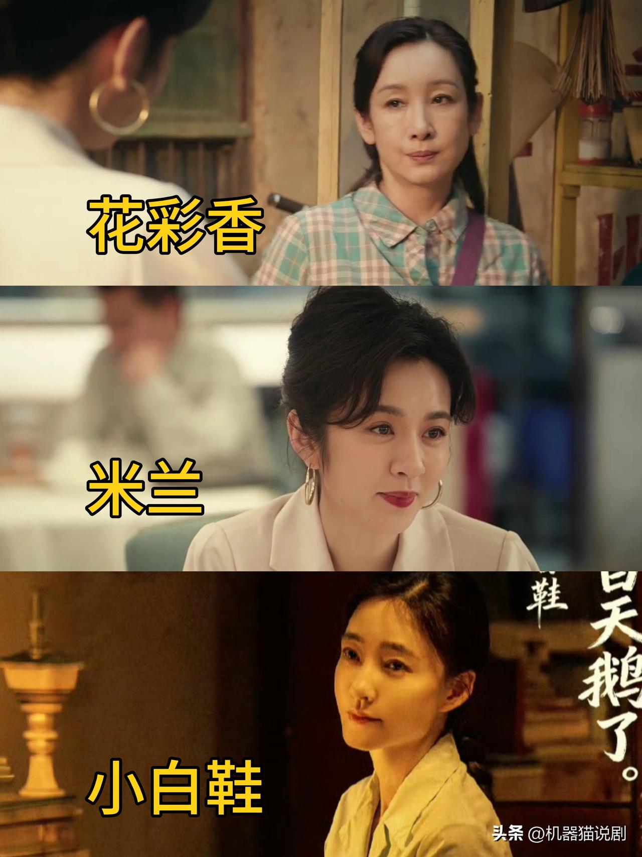 影响忆秦娥一生的三位女性：
排第一的不是花彩香，也不是米兰，而应该是小白鞋。原因