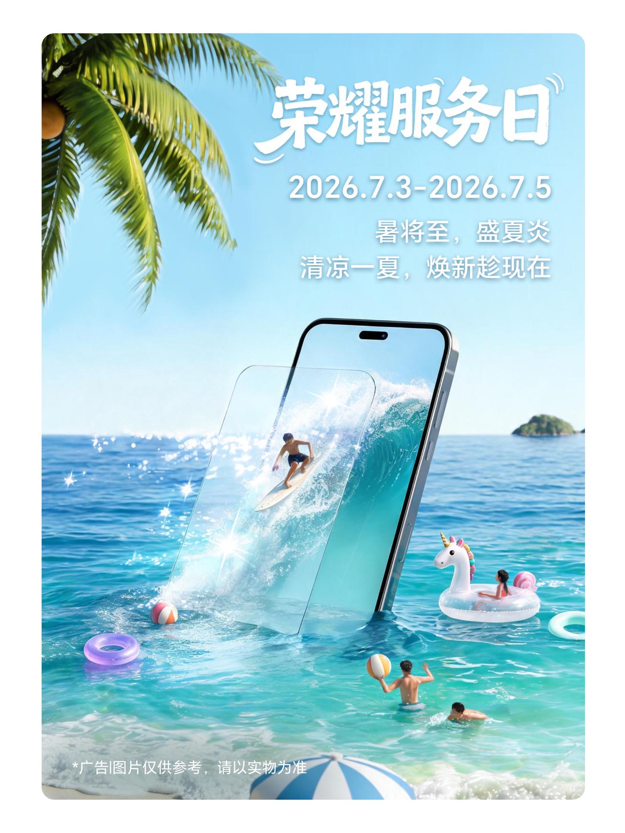 盛夏高温来袭，手机卡顿、划痕、续航衰减别硬扛！荣耀7月服务日7.3-7.5限时开