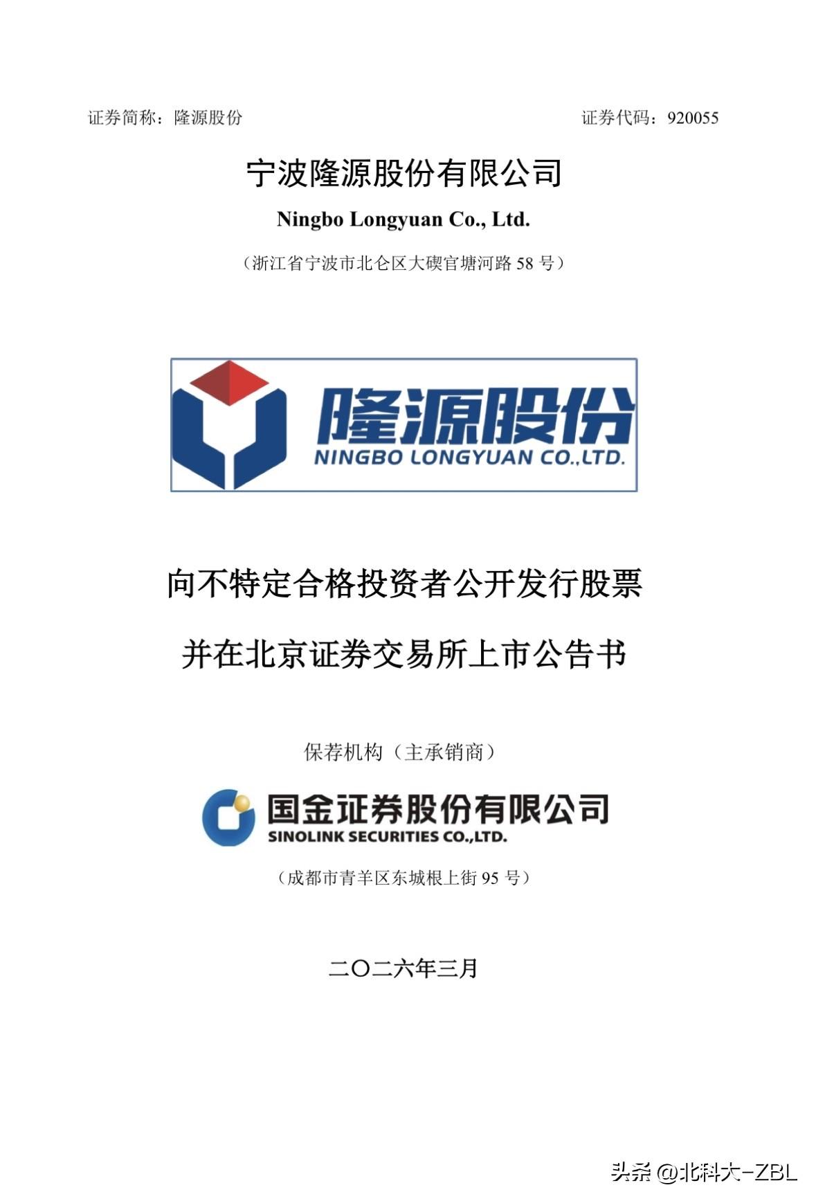 快讯：隆源股份3月31日（周二）上市

刚刚，宁波隆源股份有限公司（简称：隆源股