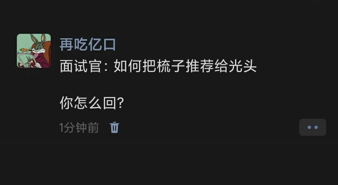 如何把梳子推荐给光头 ​​​