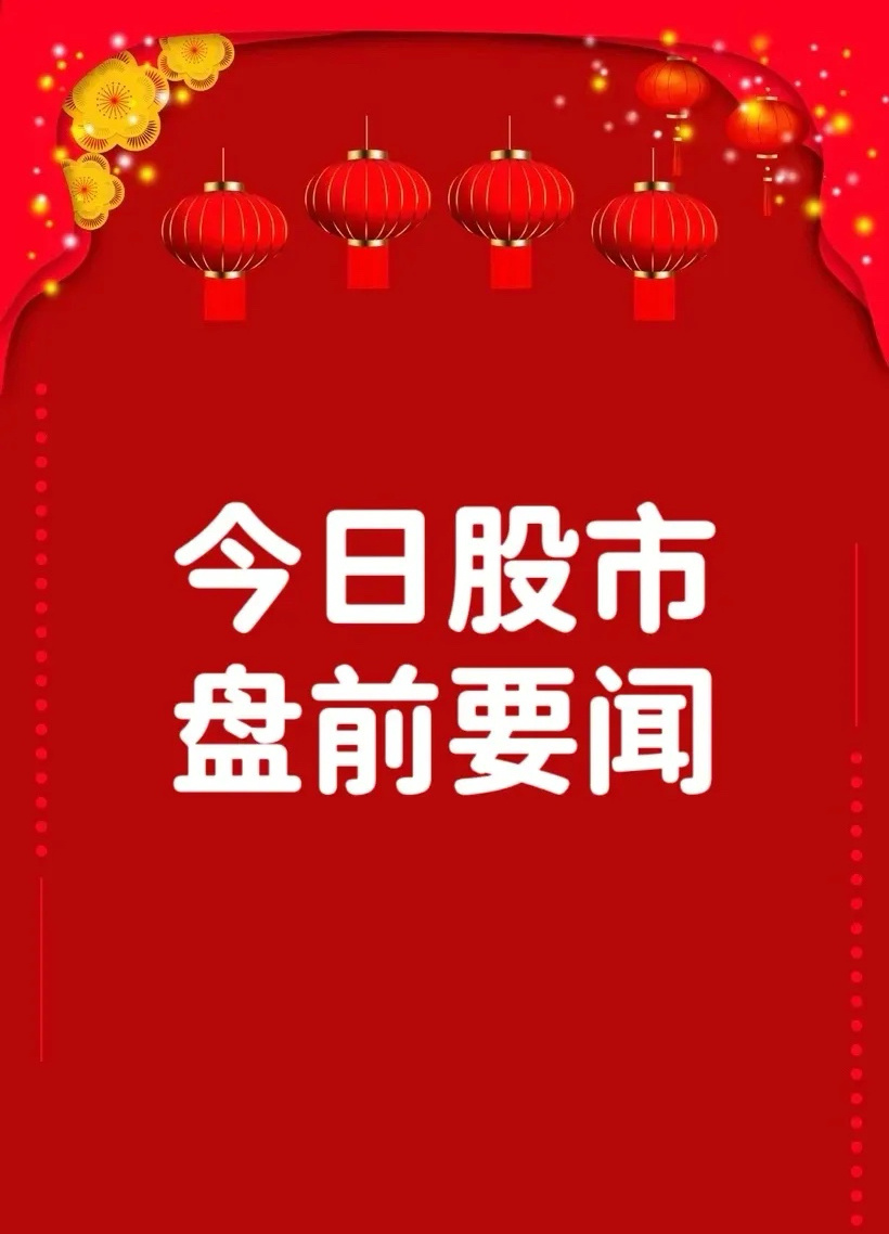 1月10日盘前要闻一、个股公告信达地产：与中国信达等共同发起设立200亿元房地产