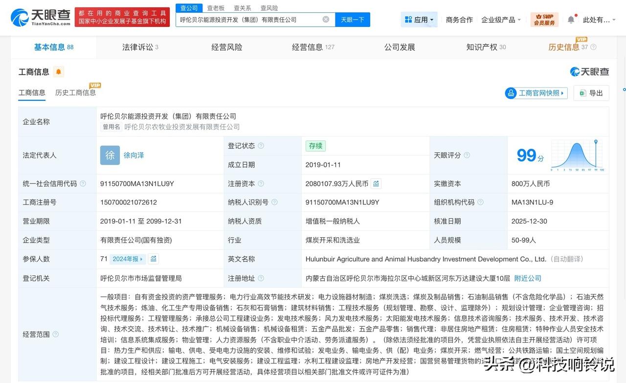 【呼伦贝尔能源投资开发集团增资至208亿 增幅约20701%】
天眼查工商信息显