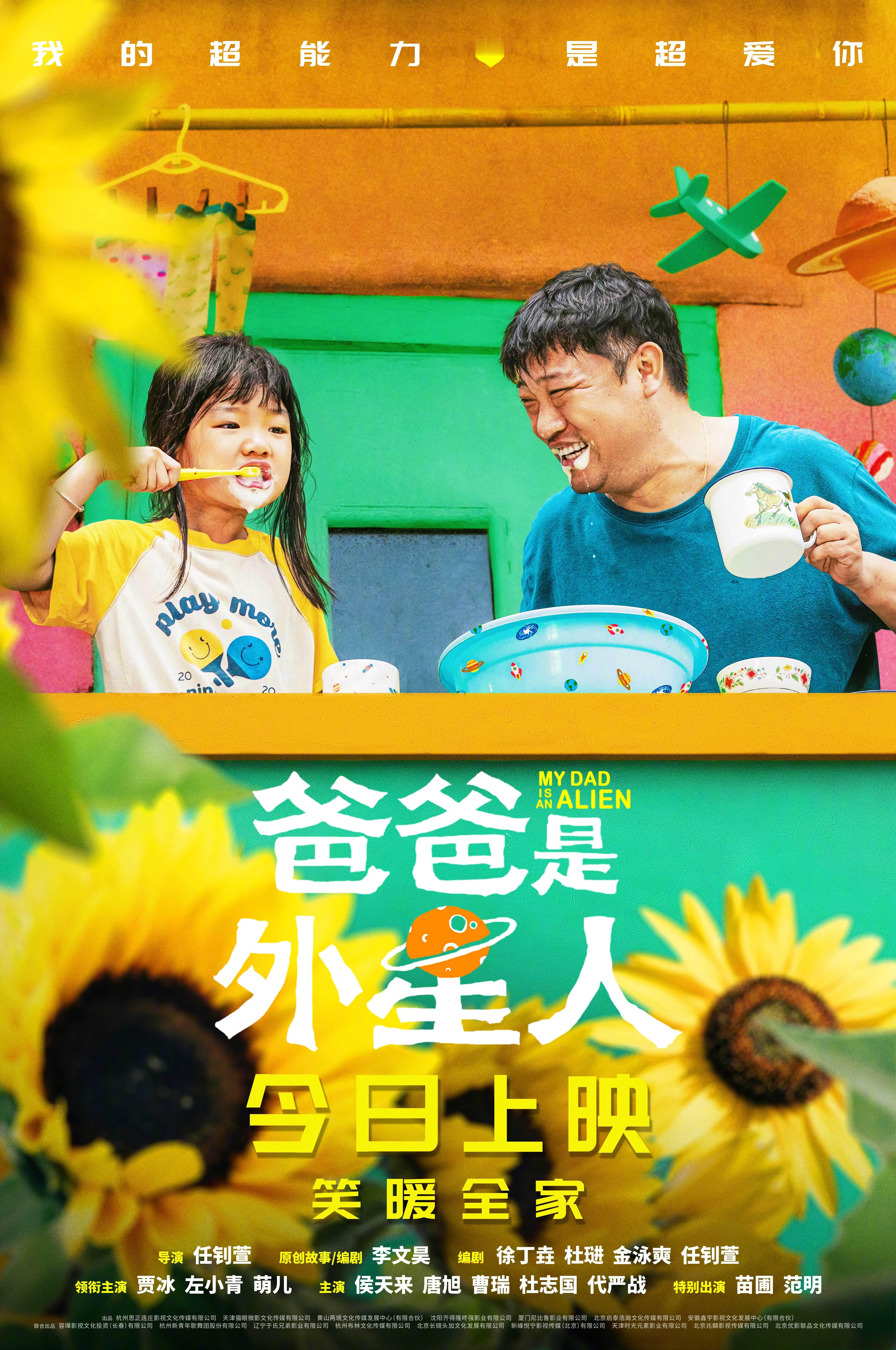 #电影爸爸是外星人今日上映# 由贾冰、左小青、萌儿等人主演的电影《爸爸是外星人》