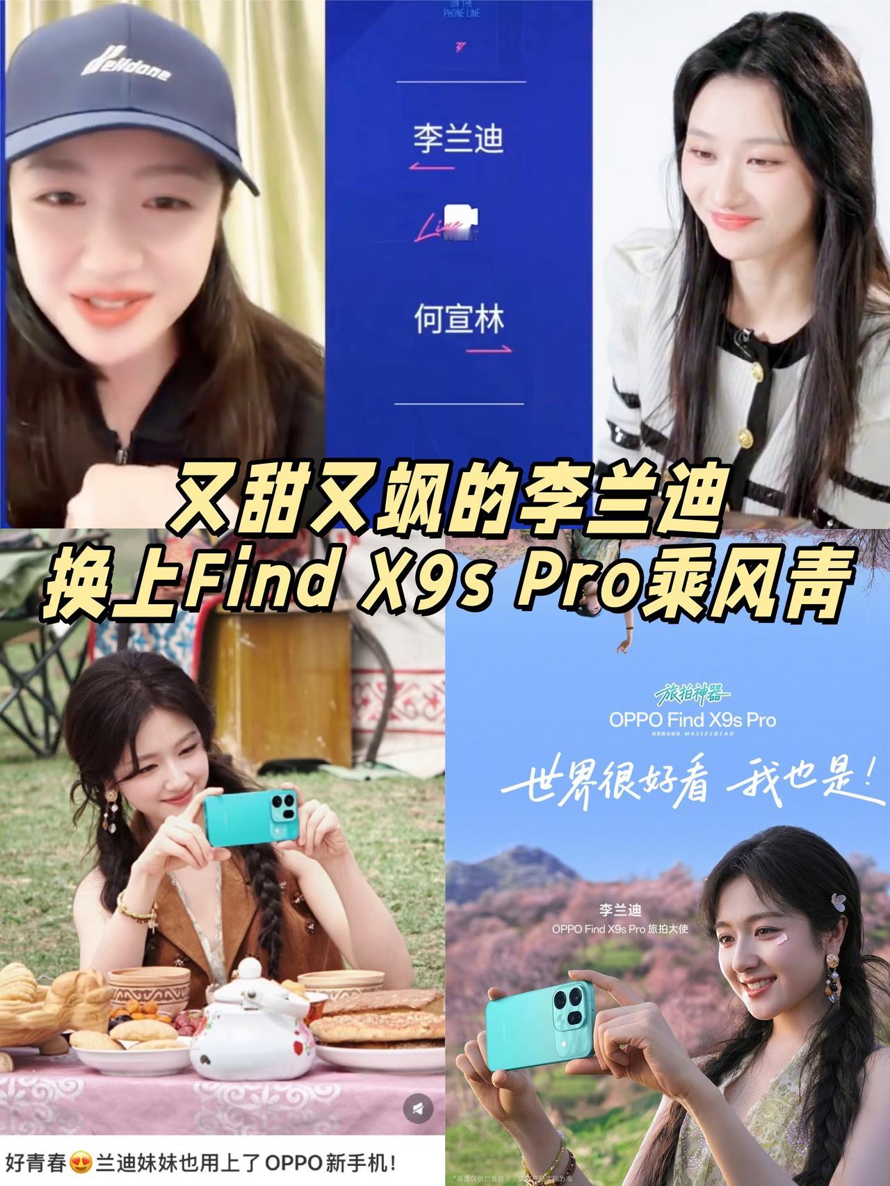 春日感满满🍀李兰迪新手机好好看
这阵子刷李兰迪的物料直接被美晕！
先是被乘风2