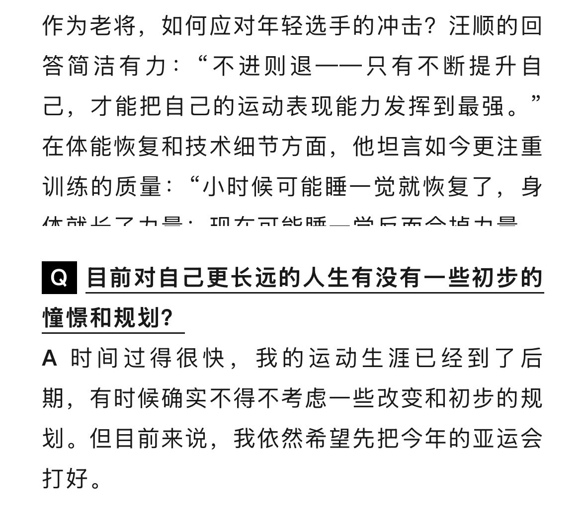 -面对年轻选手的，冲击Q：不进则退，只能不断提升自己-目前对自己更长远人生的规划