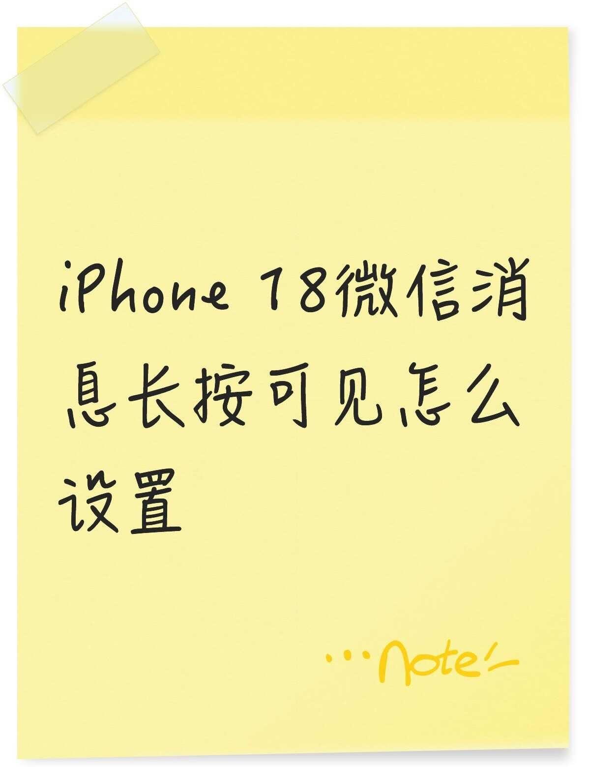 iPhone 18pm微信消息长按可见内容怎么设置不懂就问有问必答