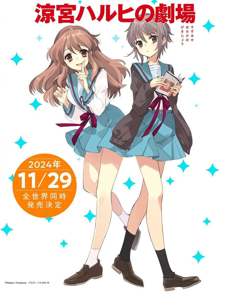 #凉宫春日#「凉宫春日的剧场」新刊小说2024年11月29日全世界同步发售决定！