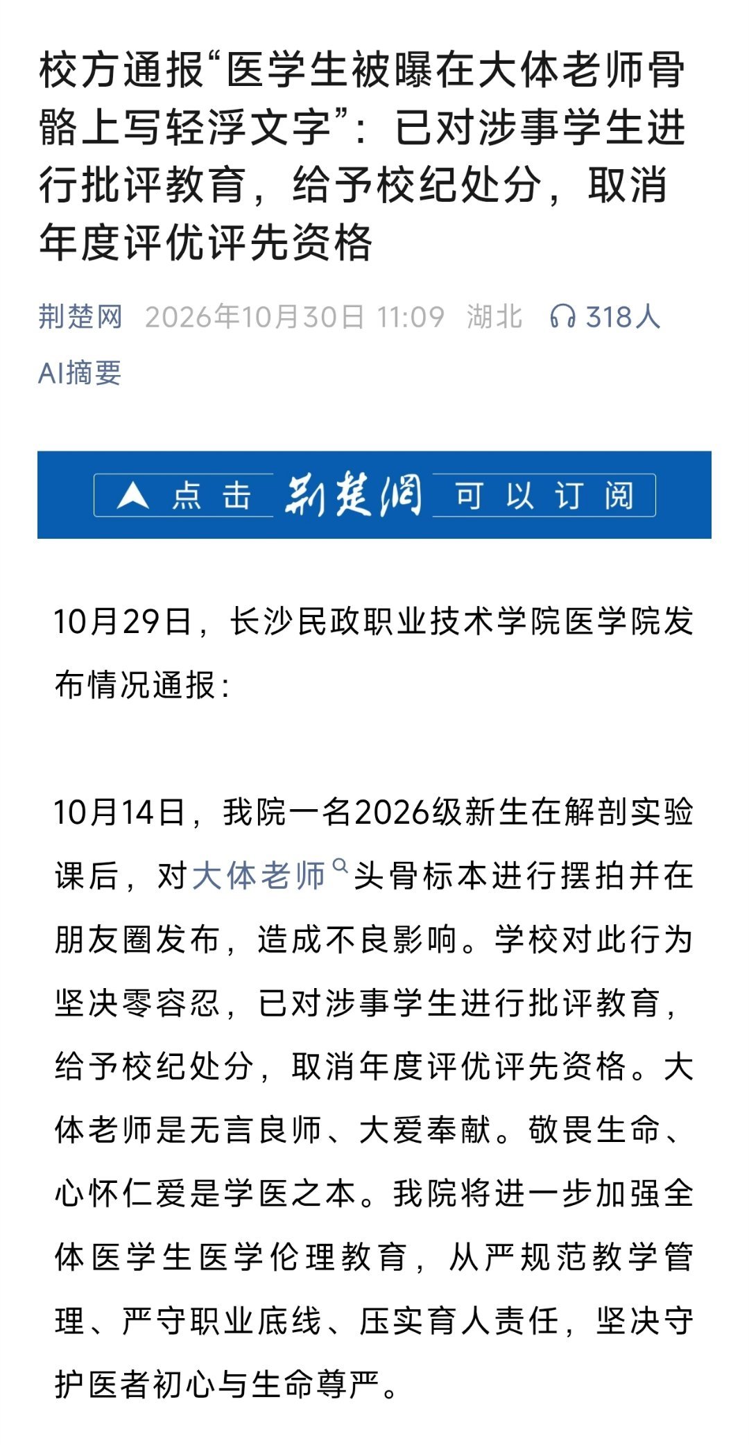 长沙民政职业技术学院医学院，校方通报“医学生被曝在大体老师骨骼上写轻浮文字”：已