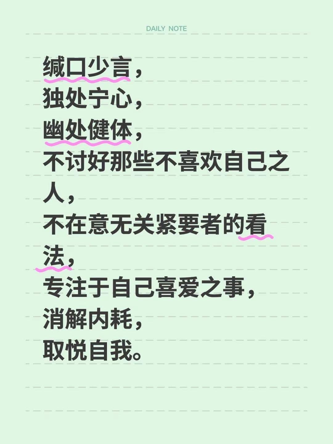 修身养性。缄口少言，独处宁心，幽处健体，不讨好那些不喜欢自己之人，不在意无关紧要