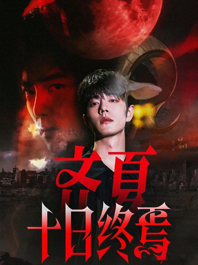 肖战我叫齐夏肖战十日终焉原声 肖战我叫齐夏，肖战十日终焉原声，咱就说终于等到了这