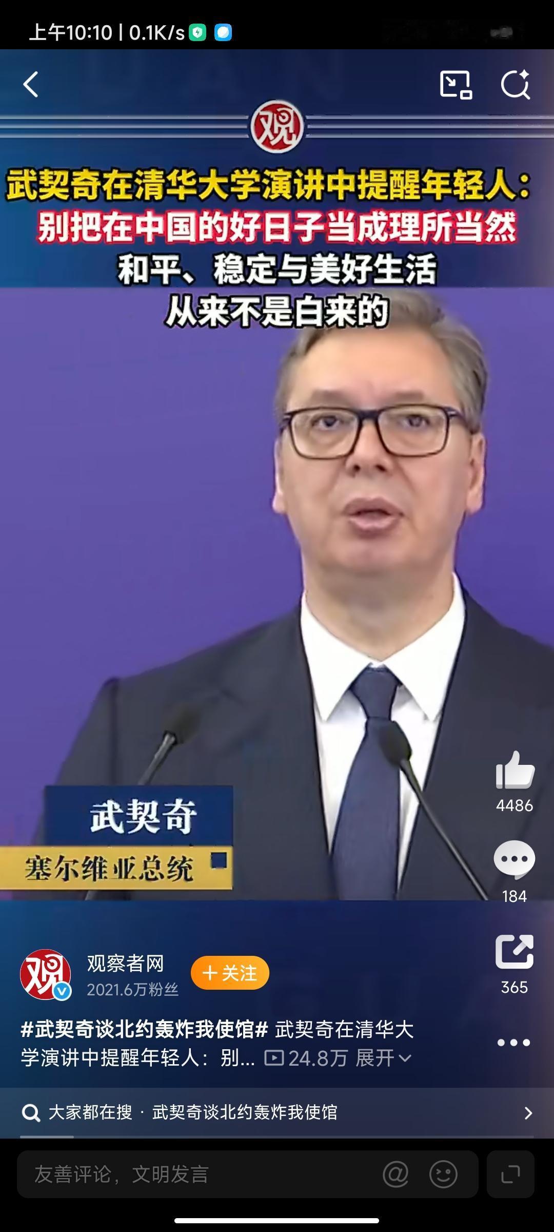 武契奇警告⚠️中国青年!
“别把在中国的好日子当成理所当然，和平、稳定与美好生活