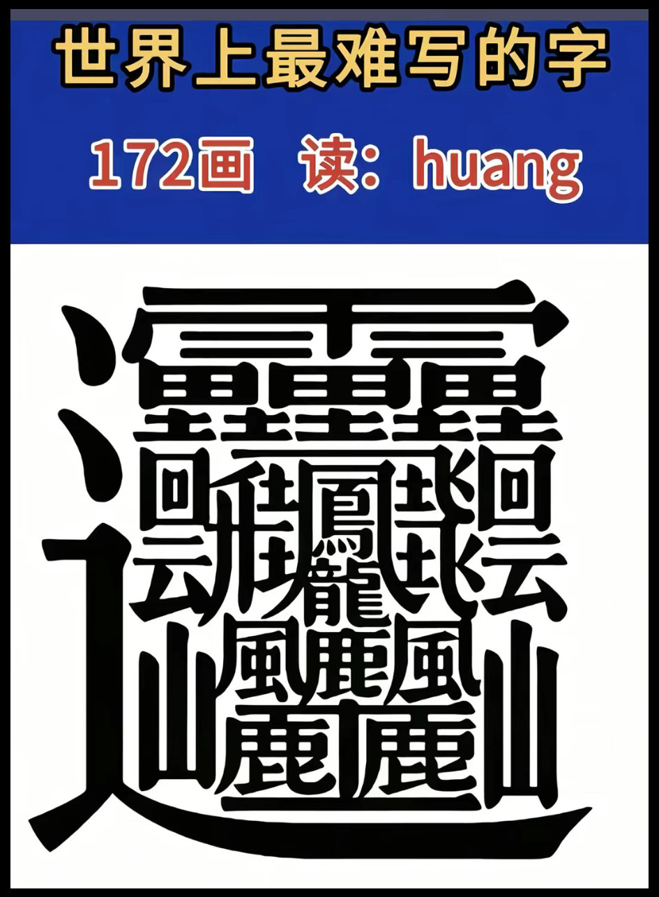 就这字，我学会得花半年时间，你也别不服，不信你试试？搞笑视频搞笑幽默经典幽默搞笑
