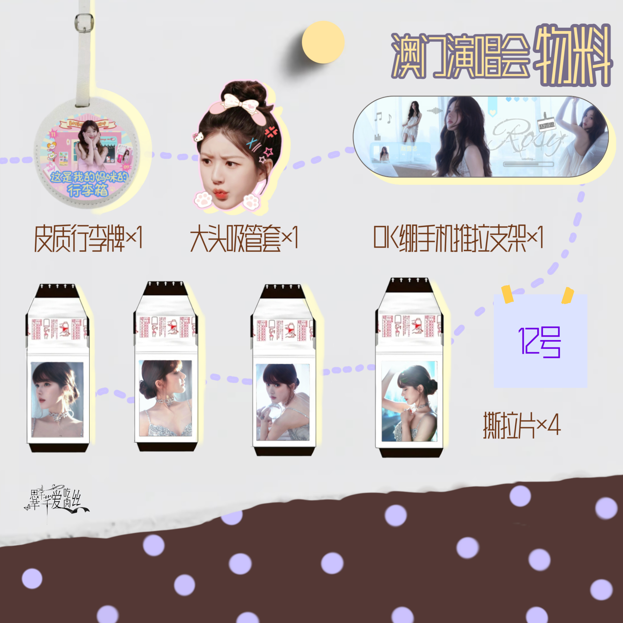 赵露思 澳门演唱会物料，12号去的宝宝可以来找我互换  专栏 · 思芊滴产出合集