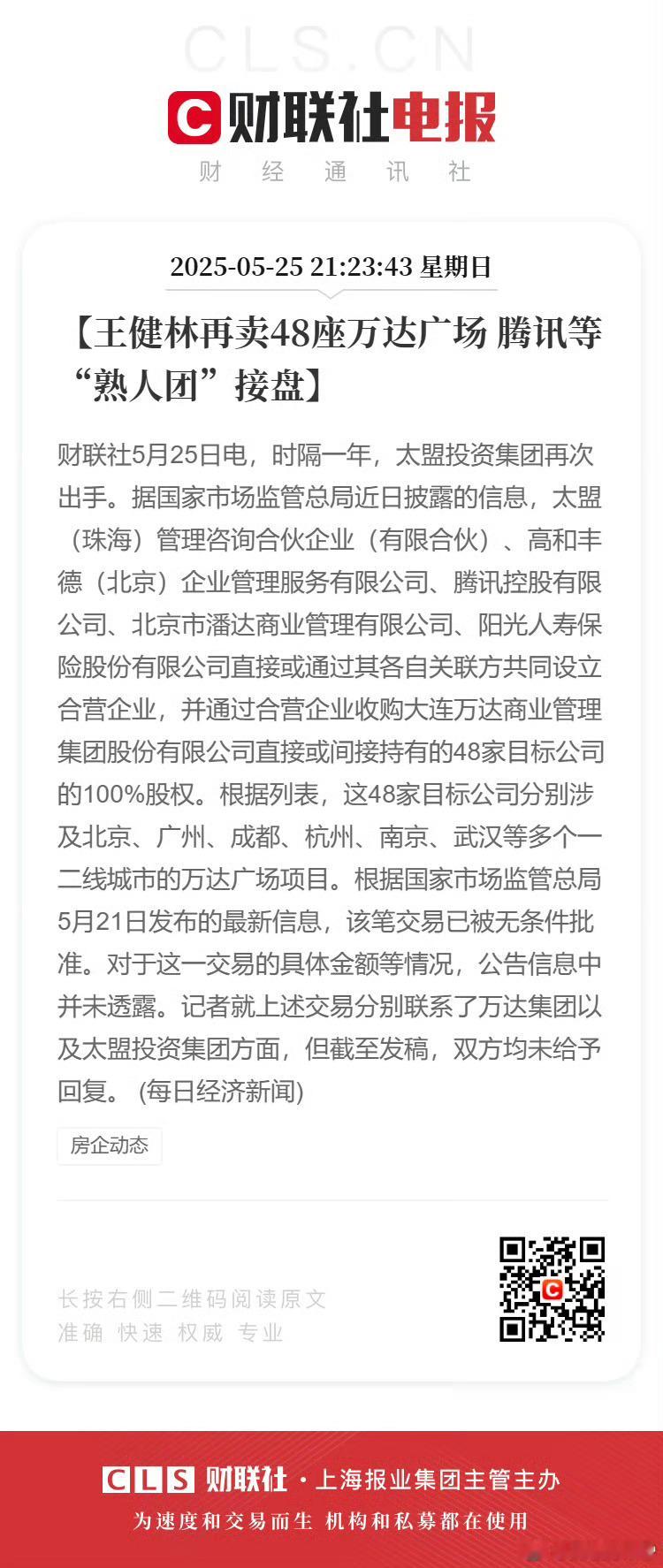 【王健林再卖48座万达广场 腾讯等“熟人团”接盘】[doge][doge][do