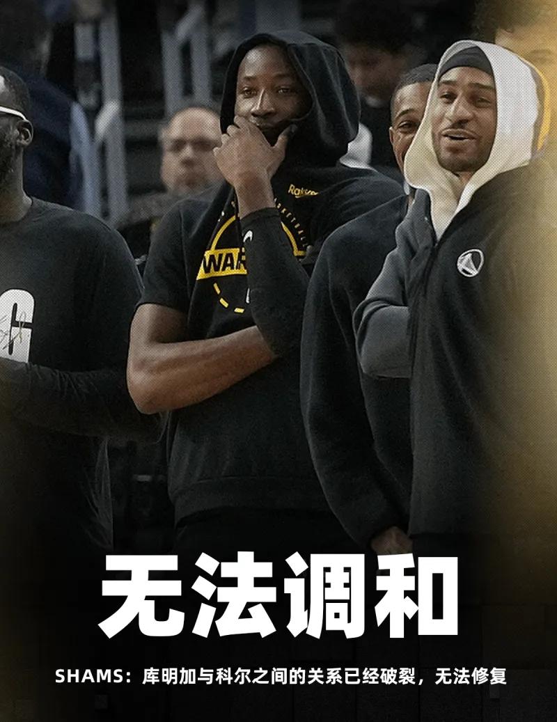 Shams：库明加与科尔之间的关系已经破裂，无法修复。
这太正常了。科尔把还没拿