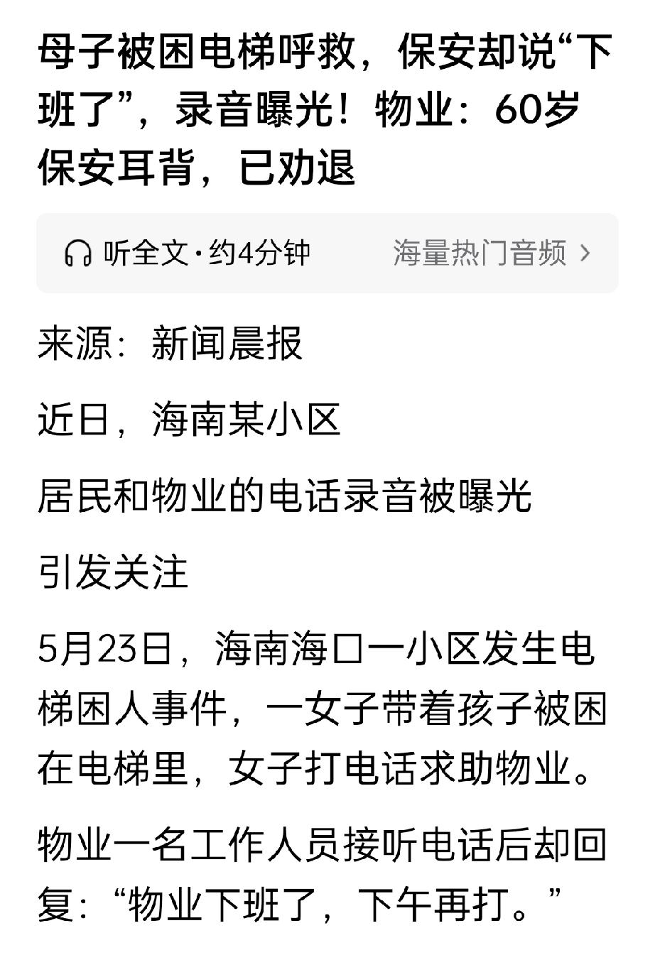 【海口一小区母子被困电梯，物业竟说“下班了下午再打”】

上个月，海口美兰区一位