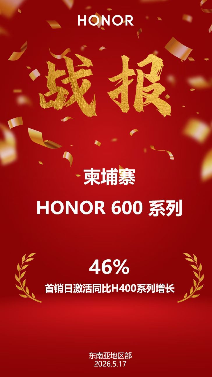 荣耀600系列东南亚市场又有两个地区出了首销日数据，荣耀600系列在孟加拉首日激