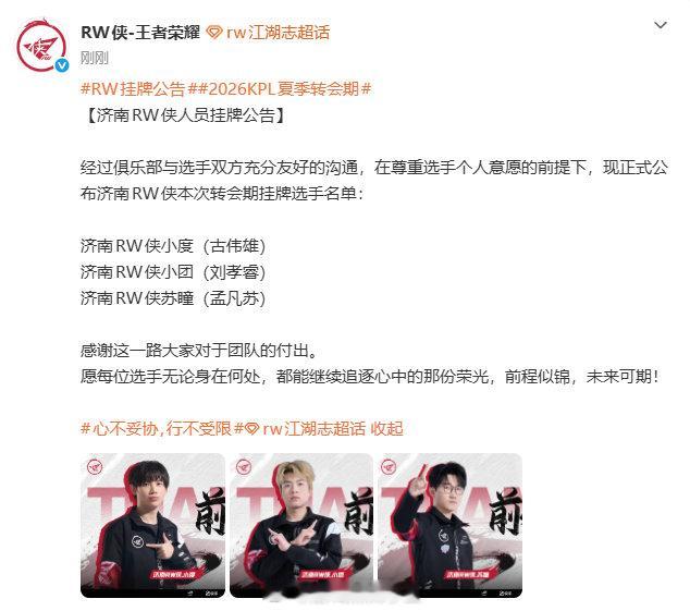 RW挂牌公告RW今日发布人员挂牌公告小度、小团、苏瞳三位选手挂牌 