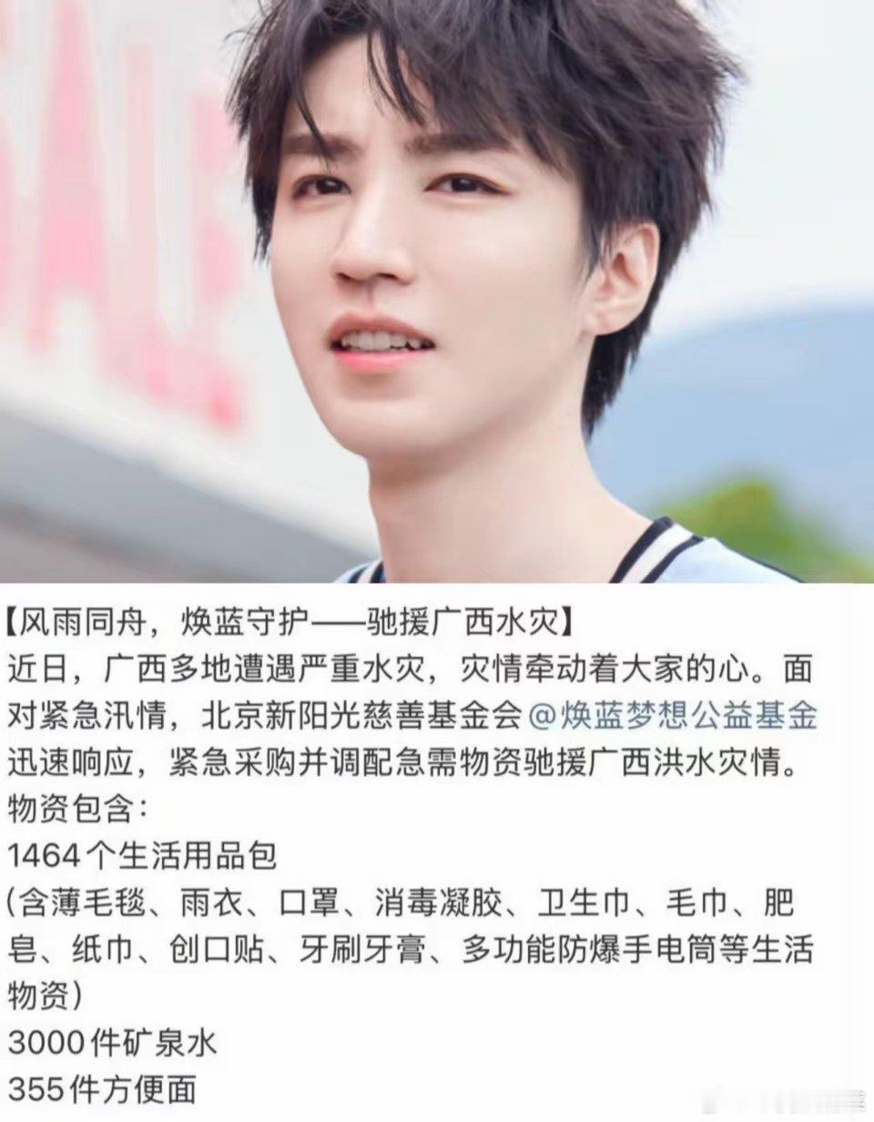 王俊凯考虑得太周到了。7月7日，王俊凯通过焕蓝梦想公益基金，向广西灾区捐赠146