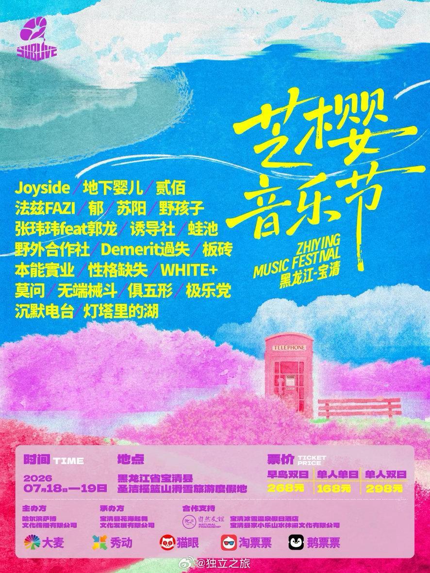 宝清芝樱音乐节官宣时间：2026.7.18-19地点：宝清县圣洁摇篮山滑雪旅游度
