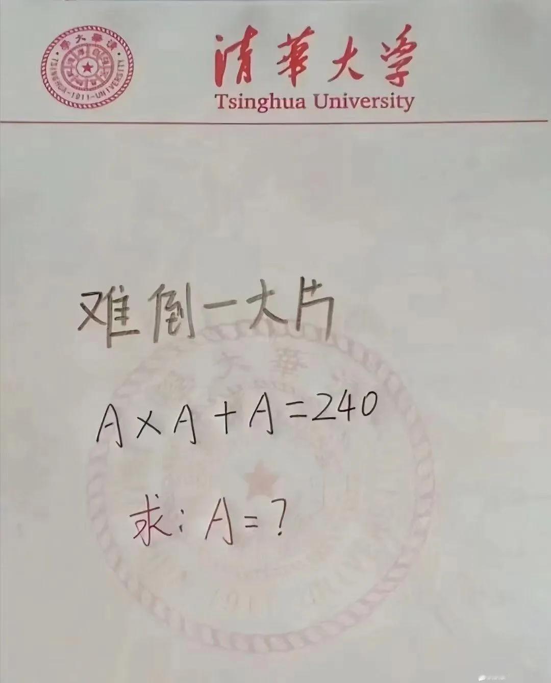 难倒一大片