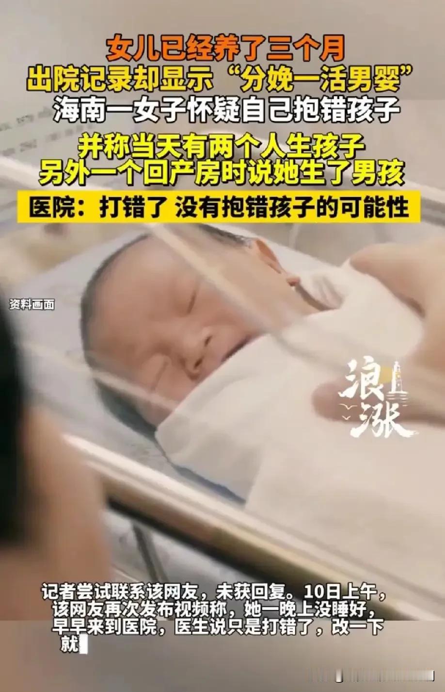 海南海口，女子刚生完女儿3个月，意外发现出院记录上记载的竟是分娩了一男婴。女子突