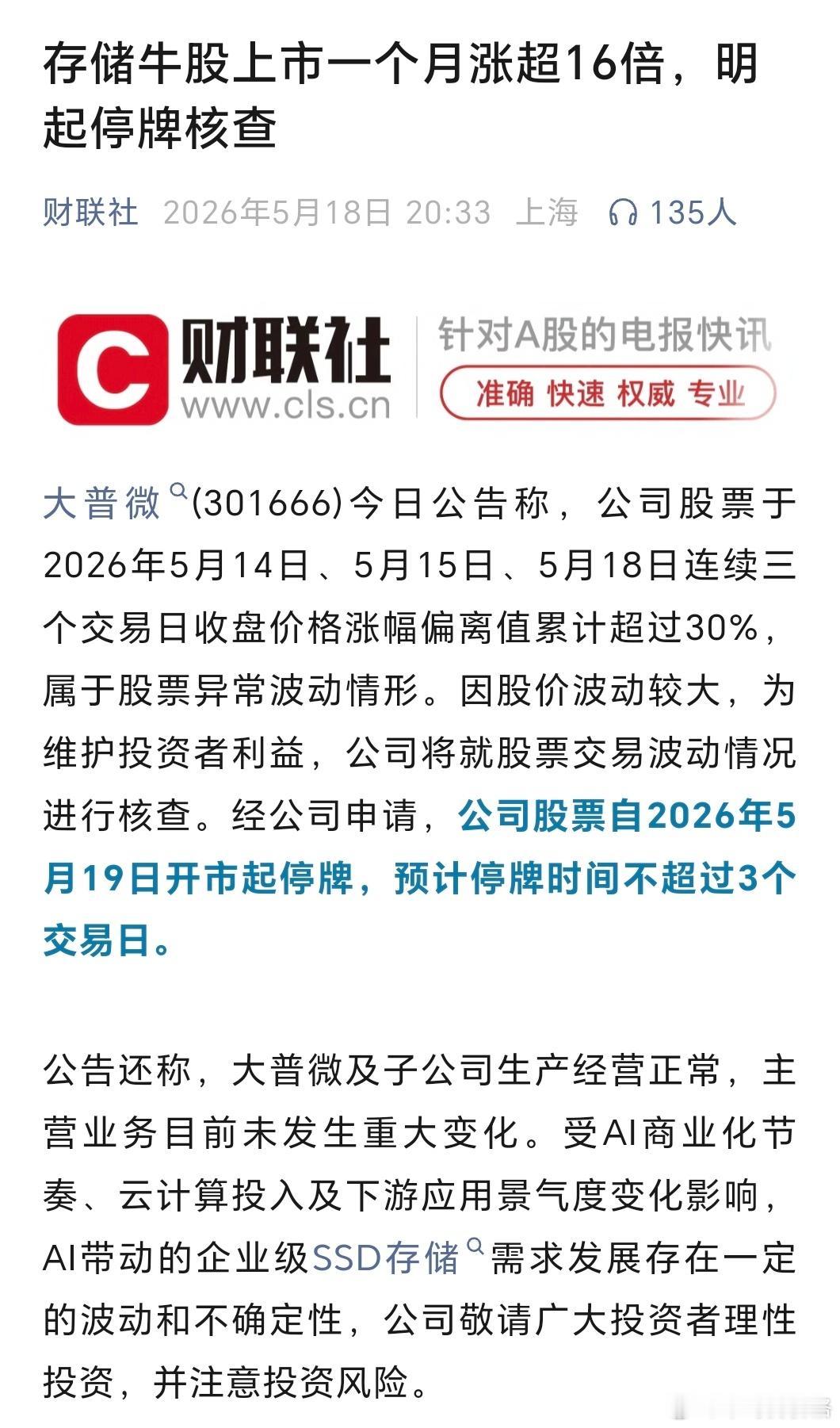 大普微停牌核查，实在是太猛啦 
